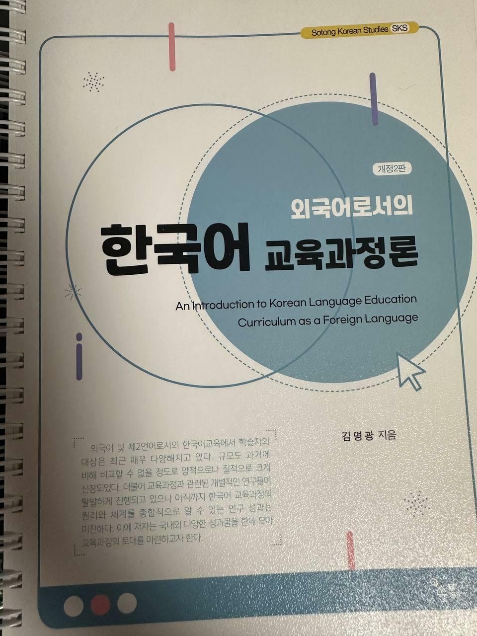 [중고] 외국어로서의 한국어 교육과정론