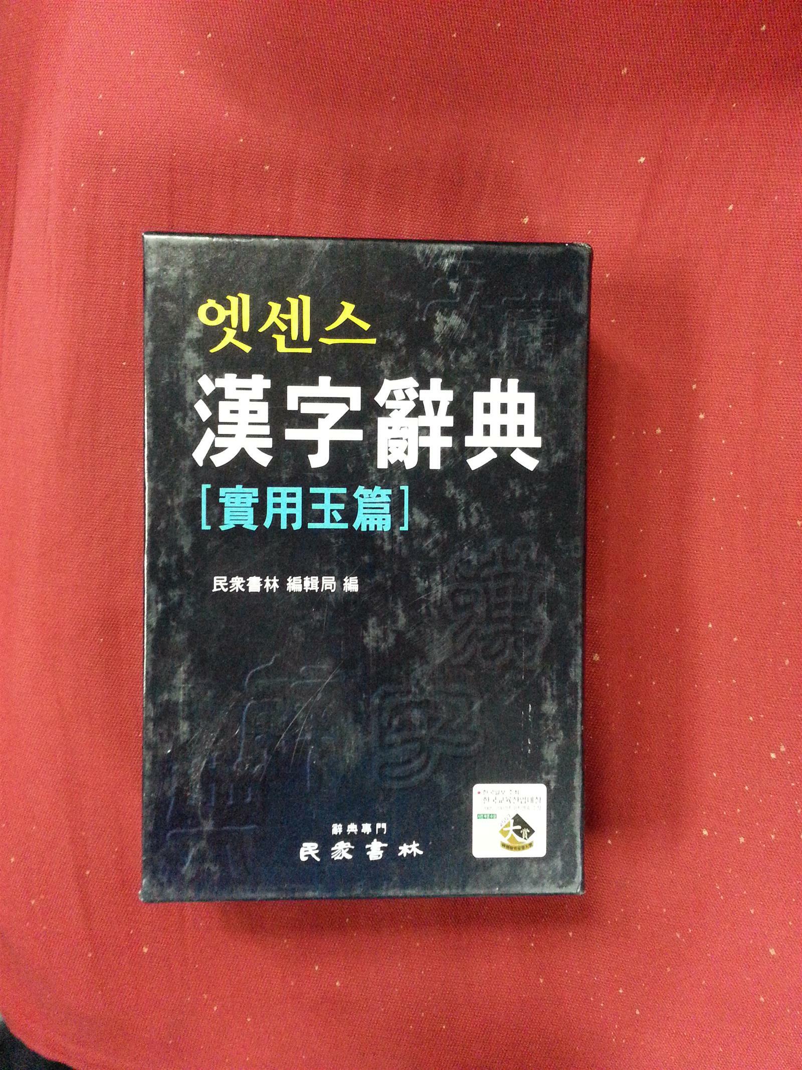 [중고] 엣센스 한자사전