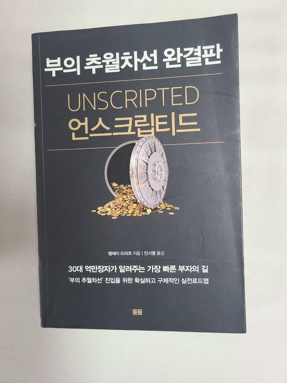 [중고] 언스크립티드 부의 추월차선 완결판