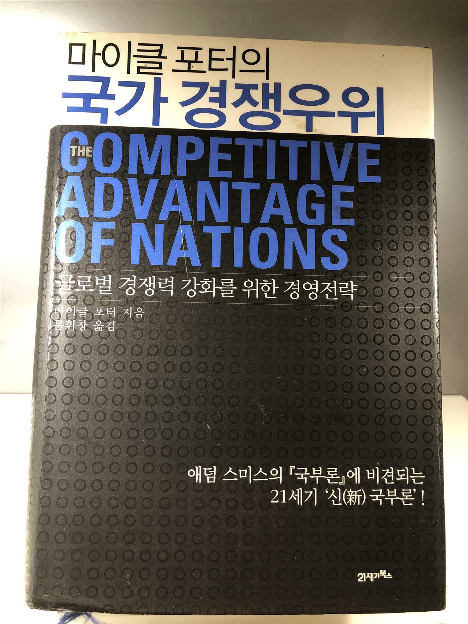 [중고] 마이클 포터의 국가 경쟁우위