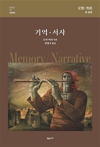 기억·서사