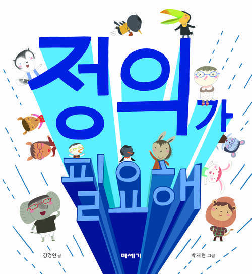 정의가 필요해