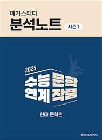 2025 메가스터디 분석노트 시즌 1 수능 연계 문학 작품 현대 문학편 (2024년) - 2025 수능 연계 문학 작품