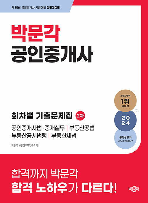 2024 박문각 공인중개사 2차 회차별 기출문제집