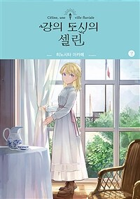 [중고] 강의 도시의 셀린 2