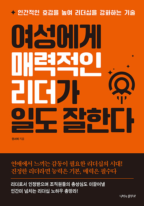 여성에게 매력적인 리더가 일도 잘한다