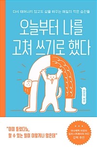 오늘부터 나를 고쳐 쓰기로 했다