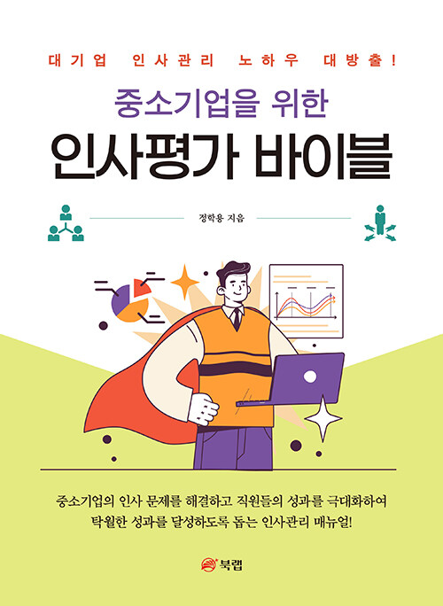 중소기업을 위한 인사평가 바이블