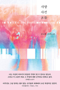 사랑 사건 오류: 김나현 장편소설 표지