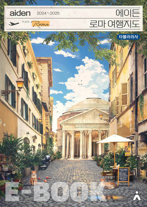 에이든 로마 여행지도 2024-2025