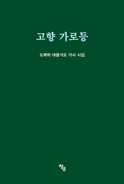 고향 가로등