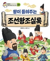 (왕이 들려주는) 조선왕조실록 