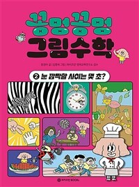 꽁멍꽁멍 그림수학 2