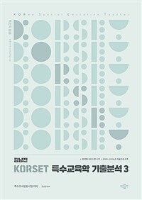 2025 김남진 KORSET 특수교육학 기출분석 3