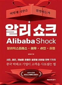 알리 쇼크 - 어떻게 시장을 점령하는가