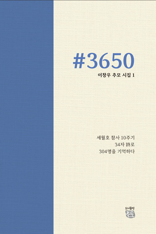 세월호 참사 10주기 기억하기 #3650 1