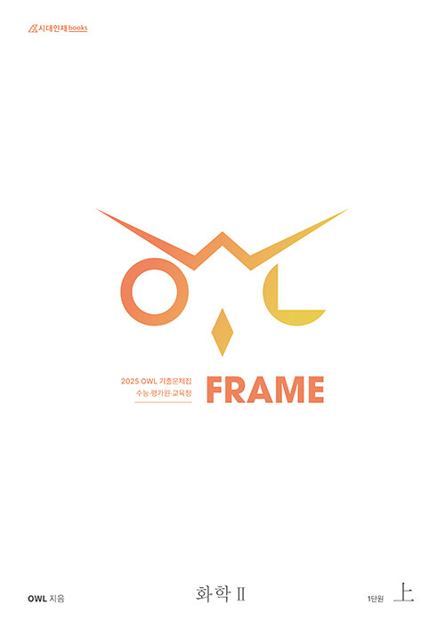 2025 OWL 기출문제집 FRAME 화학 2 (2024년)