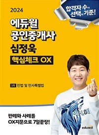 2024 에듀윌 공인중개사 심정욱 핵심체크 OX 민법 및 민사특별법