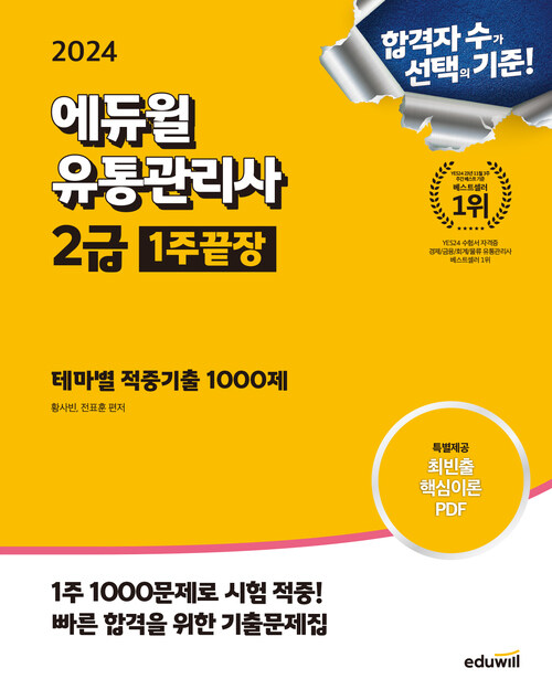 2024 에듀윌 유통관리사 2급 1주끝장 테마별 적중기출 1000제