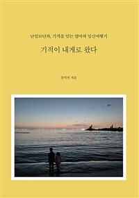 기적이 내게로 왔다 : 난임10년차, 기적을 믿는 엄마의 임신여행기 표지이미지