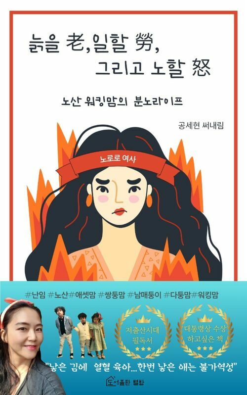 노로로 여사, 늙은 워킹맘의 분노 라이프