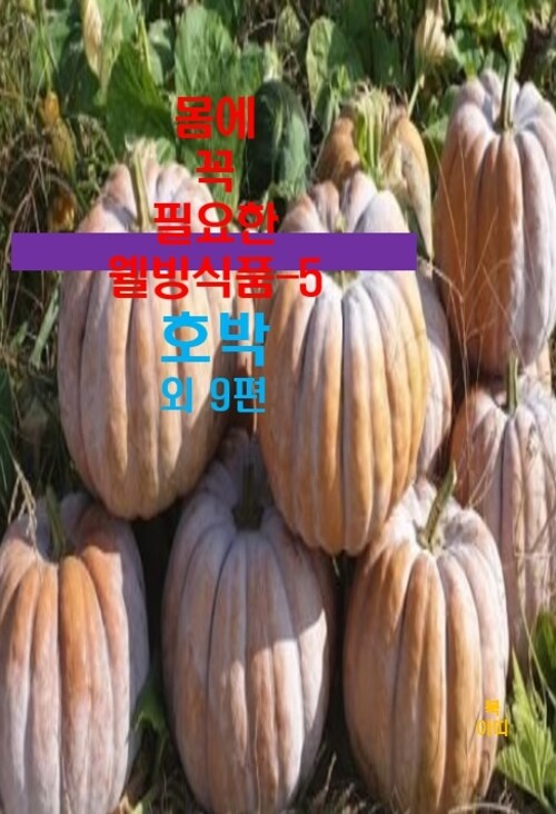 몸에 꼭 필요한 웰빙식품 5