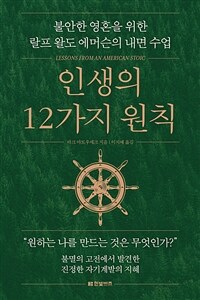 인생의 12가지 원칙 :불안한 영혼을 위한 랄프 왈도 에머슨의 내면 수업 