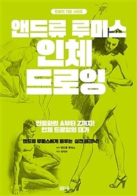 앤드류 루미스 인체 드로잉