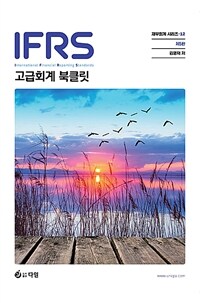 IFRS 고급회계 Booklet - 제5판