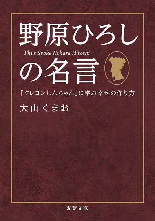 野原ひろしの名言「クレヨンしんちゃん」に學ぶ幸せの作り方