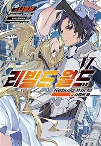 [중고] 리빌드 월드 6 : 하