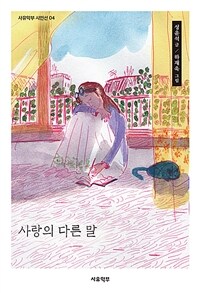 사랑의 다른 말 표지이미지