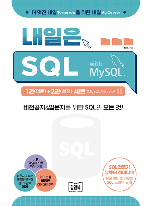 김앤북 내일은 SQL 1 (입문) + 2 (실전) 세트 (MySQL ver. 8.0) - 전2권