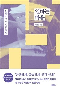 일하는 마음 - 나를 키우며 일하는 법, 출간 5주년 기념 리마인드 에디션