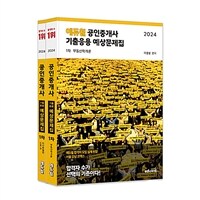 [세트] 2024 에듀윌 공인중개사 1차 기출응용 예상문제집 세트 - 전2권