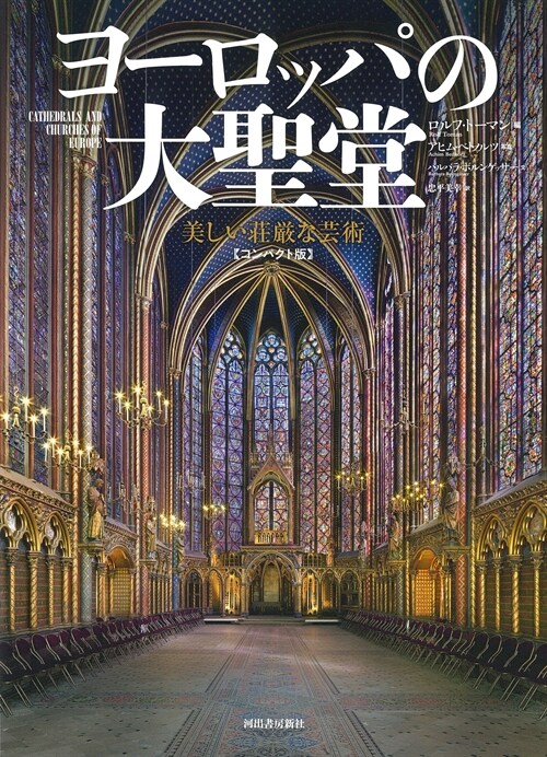 ヨ-ロッパの大聖堂【コンパクト版】