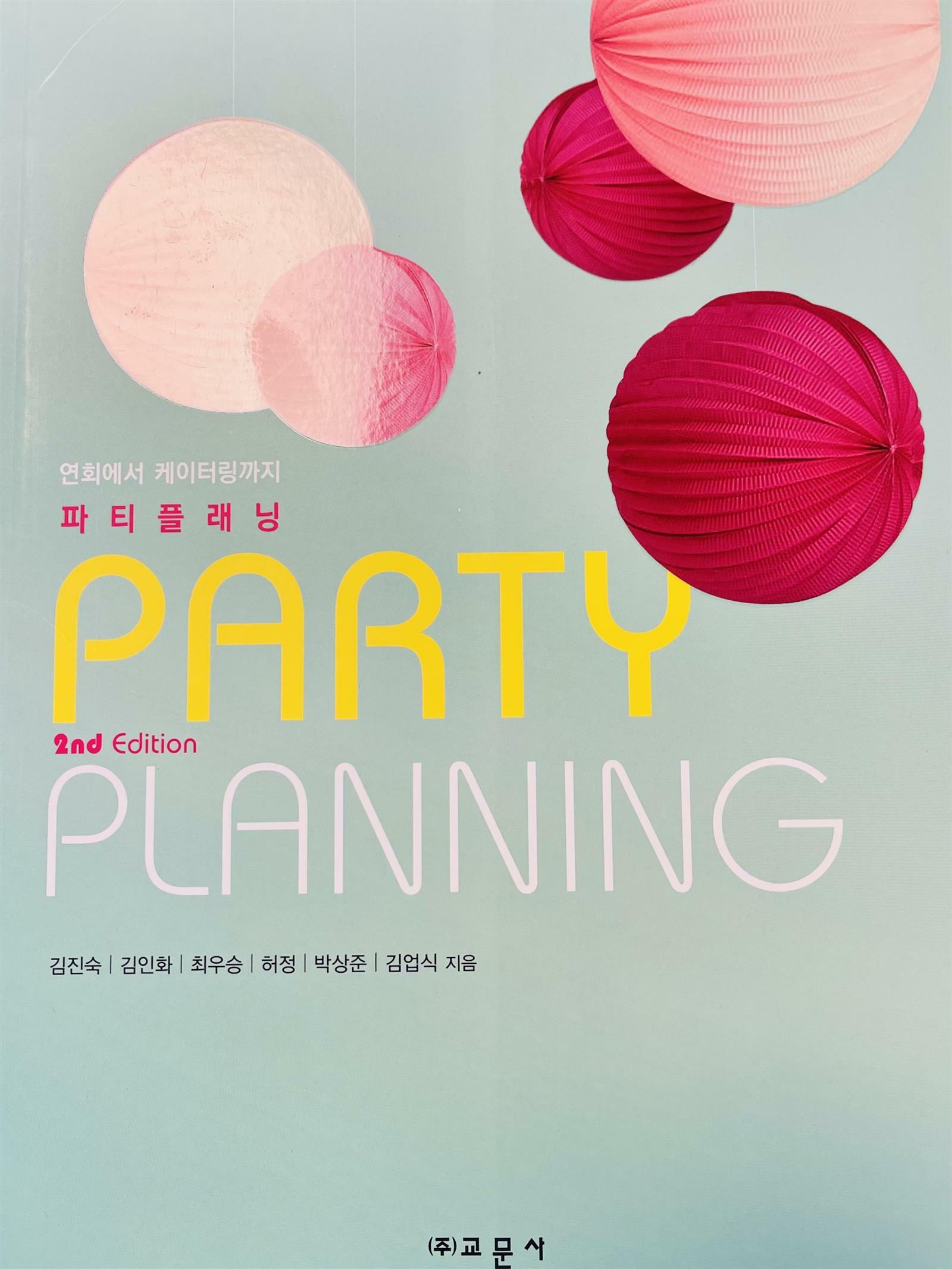 [중고] 파티플래닝 Party Planning