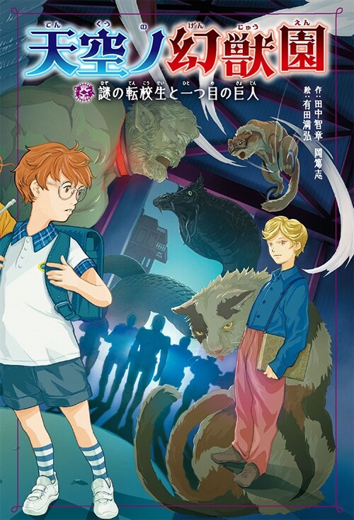 天空ノ幻獸園 謎の轉校生と一つ目の巨人