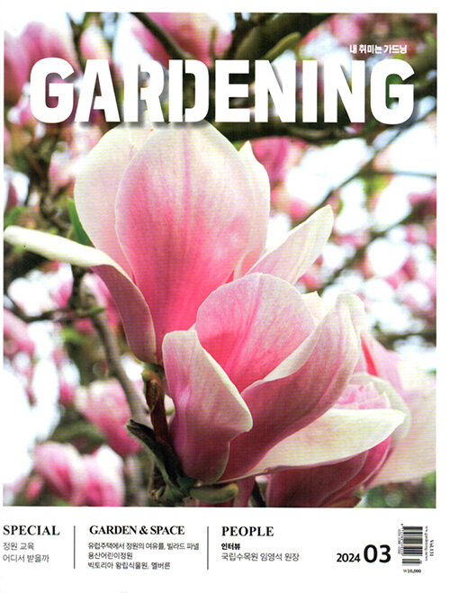 월간 가드닝 Gardening 2024.3