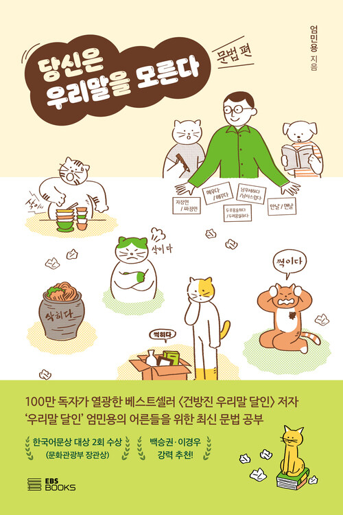 당신은 우리말을 모른다 : 문법 편