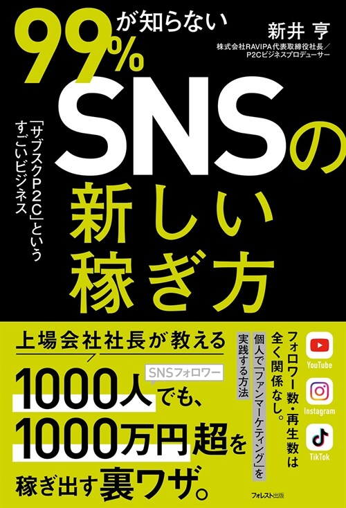 99%が知らないSNSの新しい稼ぎ方