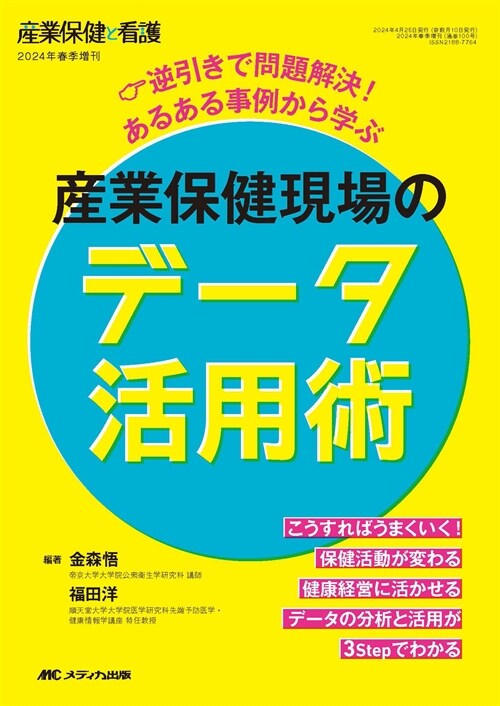 産業保健現場のデ-タ活用術 (8)