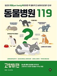 동물병원119 고양이편