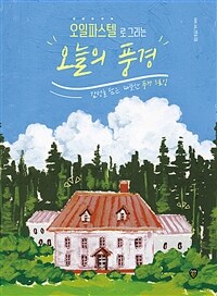 오일파스텔로 그리는 오늘의 풍경 : 감성을 담은 따뜻한 풍경 드로잉 표지이미지