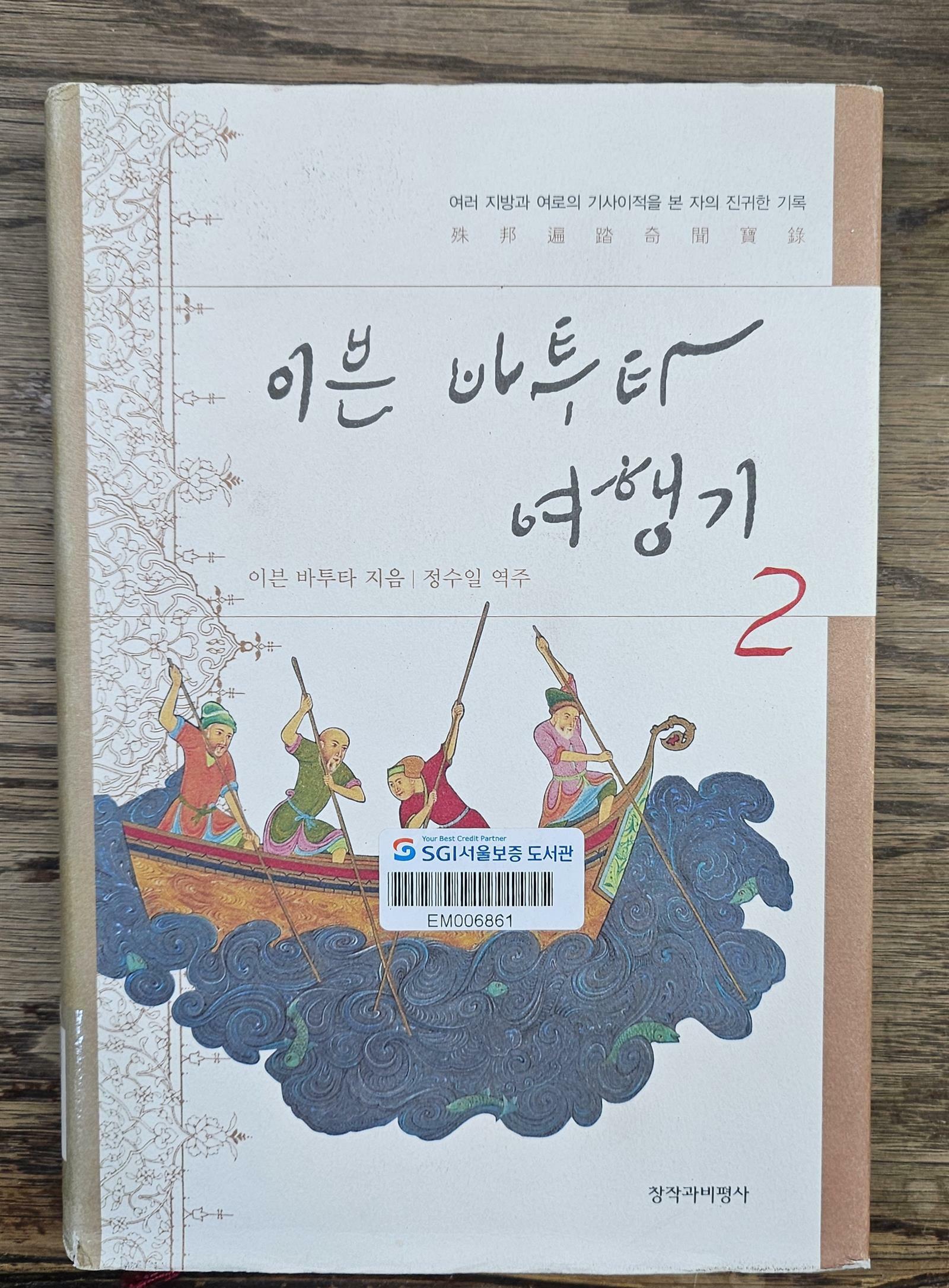 [중고] 이븐 바투타 여행기 2