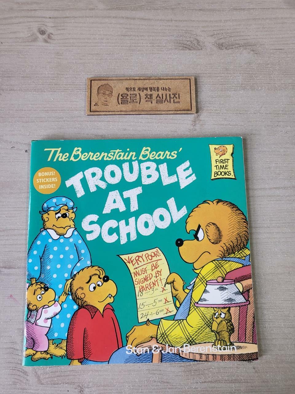 [중고] The Berenstain Bears and the Trouble at School (Paperback)