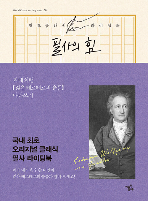 필사의 힘 : 괴테처럼, 젊은 베르테르의 슬픔 따라쓰기