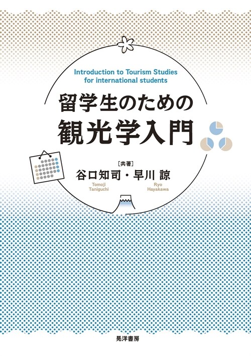 留學生のための觀光學入門