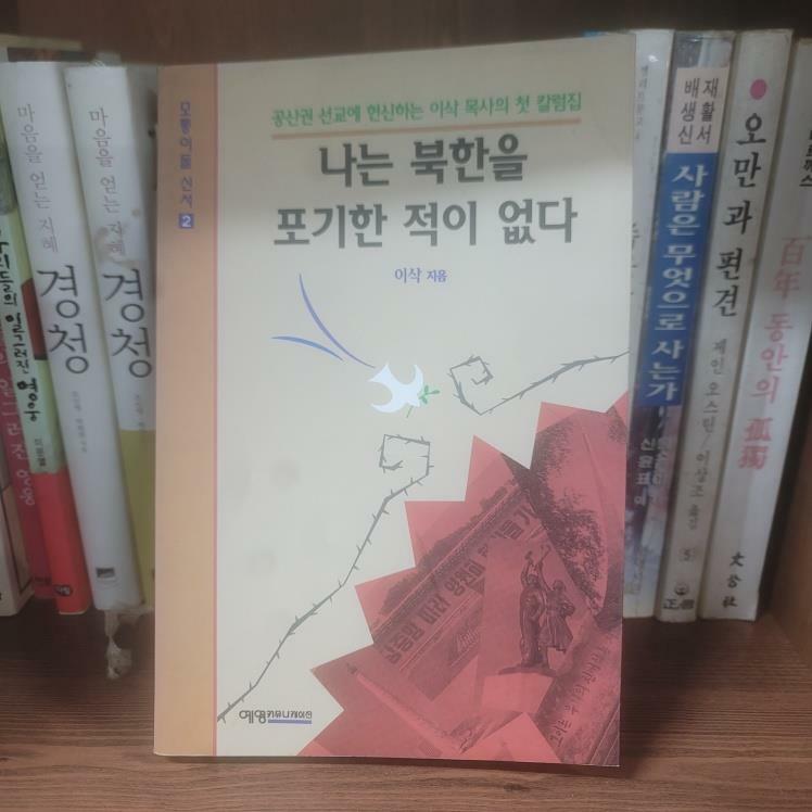 [중고] 나는 북한을 포기한 적이 없다