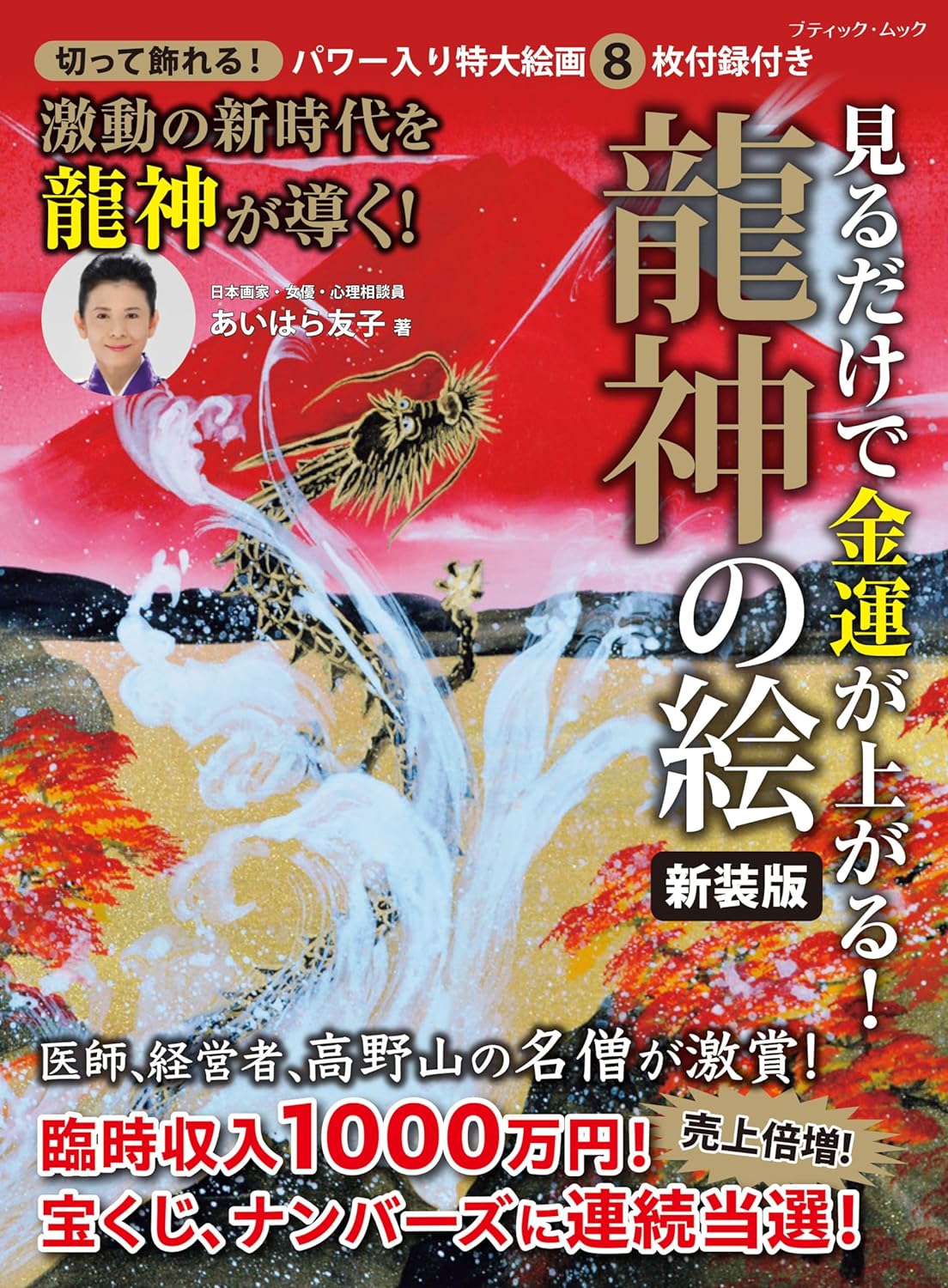 見るだけで金運が上がる!龍神の繪 新裝版 (ブティック·ムック)